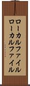 ローカルファイル Scroll
