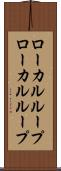 ローカルループ Scroll
