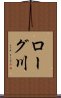 ローグ川 Scroll