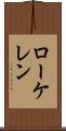 ローケレン Scroll