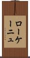 ローケーニュ Scroll