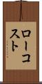 ロー・コスト Scroll