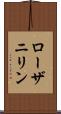 ローザニリン Scroll