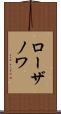 ローザノワ Scroll