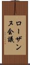 ローザンヌ会議 Scroll