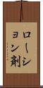 ローション剤 Scroll