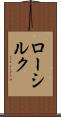 ロー・シルク Scroll