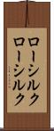 ローシルク Scroll