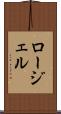 ロージェル Scroll