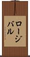 ロージバル Scroll