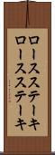 ロースステーキ Scroll