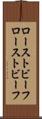ローストビーフ Scroll