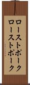 ローストポーク Scroll