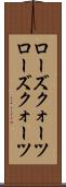 ローズクォーツ Scroll