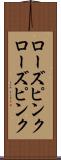 ローズピンク Scroll