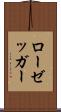 ローゼッガー Scroll