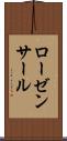 ローゼンサール Scroll