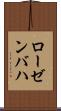 ローゼンバハ Scroll