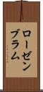 ローゼンブラム Scroll