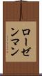 ローゼンマン Scroll
