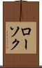 ローソク Scroll