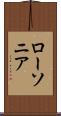 ローソニア Scroll