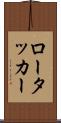 ロータッカー Scroll