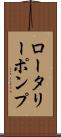 ロータリー・ポンプ Scroll