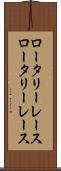ロータリーレース Scroll