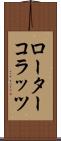 ローター・コラッツ Scroll
