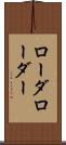 ローダ Scroll