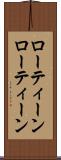 ローティーン Scroll