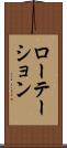 ローテーション Scroll