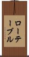 ローテーブル Scroll
