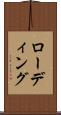 ローディング Scroll