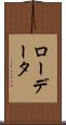ロー・データ Scroll