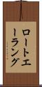 ロートエーラング Scroll
