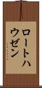 ロートハウゼン Scroll