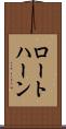 ロートハーン Scroll