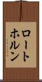 ロートホルン Scroll