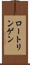 ロートリンゲン Scroll