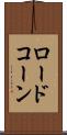 ロードコーン Scroll