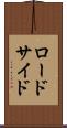 ロードサイド Scroll