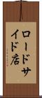 ロードサイド店 Scroll
