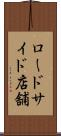 ロードサイド店舗 Scroll