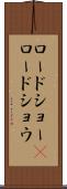 ロードショー(P) Scroll