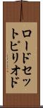 ロードセットピリオド Scroll