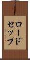 ロードセップ Scroll