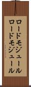 ロードモジュール Scroll