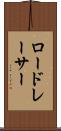 ロードレーサー Scroll